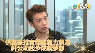 [StarTalk]洪嘉豪新碟包辨唱作 軒公助一臂成就歌手路