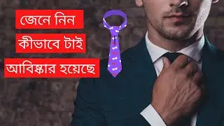 History of Tie in Bangla | Mind Blowing Facts About Tie | Mind Blowing Bangla