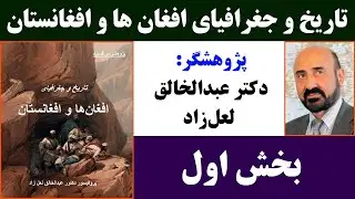 جمهوری پنجم | دکتر عبدالخالق لعل‌زاد | تاریخ و جغرافیای افغان‌ ها و افغانستان | بخش اول