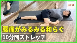 【腰痛ストレッチ】腰痛がみるみる和らぐ10分間ストレッチ！
