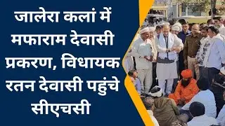जालेरा कलां में राह चलते मफाराम देवासी को अज्ञात वाहन ने मारी ट...., MLA रतन देवासी पहुंचे सीएचसी!