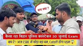 Bihar Police Constable 30 जुलाई Exam Review🔥| Bihar Police 19838 Exam Analysis Today | ​⁠Cutoff ?|