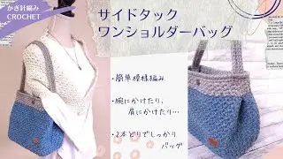 【100均毛糸】サイドタック ワンショルダーバッグ♪/かぎ針編み Crochet