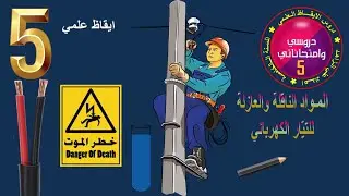 # 16 ايقاظ علمي سنة خامسة | المواد والأجسام الناقلة والعازلة للتيار الكهربائي
