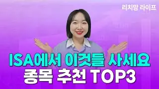 ISA에서 사모으면 좋은 종목들 3가지 추천
