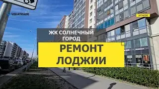 №14090 ЖК Солнечный город Генерала Кравченко 8-1 ремонт лоджии