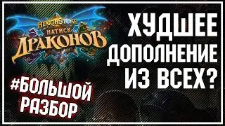 ХУДШИЙ АДДОН ИЗ ВСЕХ - ТОП дополнений года дракона ПО ЛЕГАМ | Большой Разбор