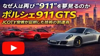 🔥🏆「なぜ人は再び“911”を夢見るのかポルシェ911 GTS、JCOTY受賞が証明した技術の到達点」