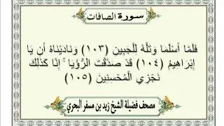 الشيخ زيد البحري  Quran  سورة الصافات