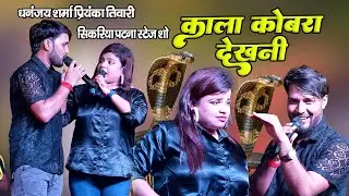काला कोबरा देखनी || #dhananjay_sharma और #priyanka_tiwari का सुपर हिट मुकाबला सिकरिया पटना स्टेज शो