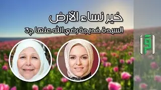 السيدة خديجة بنت خويلد ج 3 || خير نساء الأرض مع د. عبلة الكحلاوي