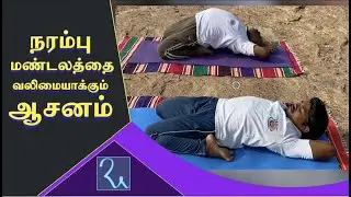 நரம்பு மண்டலம் வலுப்பெற செய்யும் ஆசனம் | Supta Vajrasanam Benefits | Aathma Yoga | Ra Media