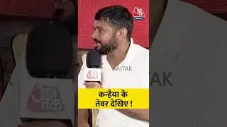 कन्हैया के तेवर देखिए ! #kanhaiya #aajtak #shorts #viral #news #latestnews #bihar #election
