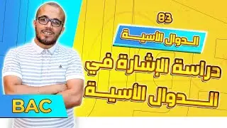 دراسة الإشارة في الدوال الأسية ||  الدوال الأسية باك 2024 جميع الشعب العلمية