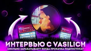 Rush Royale | Интервью с Vasilich | Сколько зарабатывает? | Конфликт с Виндом? | Продался?|Розыгрыш