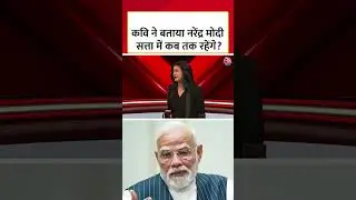 The poet told how long Narendra Modi will remain in power? #shortsvideo #aajtak #narendramodi #latestnews