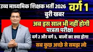 MP TET Varg 1 पात्रता परीक्षा 2026 ।। बुरी खबर ।। इस साल भी नहीं होगी परीक्षा ।। Mp ESB New Vacancy 