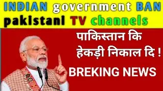 मोदी ने बैन किये पाकिस्तानी TV CHANNELS, BREKING NEWS TODAY, pakistan Reaction Today ||