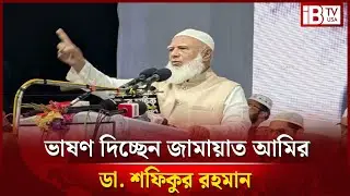 সরাসরি: কক্সবাজারে জামায়াতে ইসলামীর নির্বাচনী জনসভা   @IBTVUSA ​