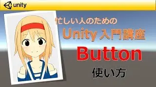 【忙しい人のためのUnity入門講座】 設置したボタンにメソッドを追加し、無効化する方法（画質720p以上推奨）
