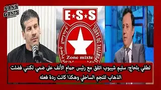 لطفي بلحاج:شيبوب اتفق مع رئيس حمام الأنف على ضمي لكنني فضلت الذهاب للنجم الساحلي وهكذا كانت ردة فعله