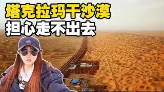 迷迷糊糊闯进塔克拉玛干沙漠，在这里邂逅了中国人的骄傲！【小龙侠兜兜】