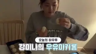 [VLIVE] HOW TO in V - 강미나의 우유마카롱🥛 (HOW TO COOK KangMina’s Milk macaron)