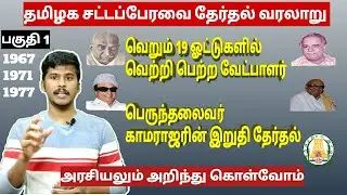 அரசியலும் அறிந்து கொள்வோம்| TN Election Mela| TN Assembly Elections | 1967| 1971| 1977 | DMK | ADMK