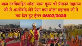06 फ़रवरी आज नवविवाहित जोड़ा आया पूज्य श्री प्रेमानंद महाराज जी से आशीर्वाद लेने#bhajanmarg 