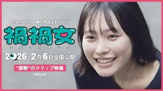 映画『禍禍女』&ldquo;禁断&rdquo;のクリップ映像解禁【2月6日公開】