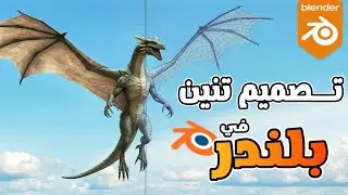 كورس تصميم تنين ثري دي في بلندر  | Dragon 3D Design Course &ndash; Blender Preview