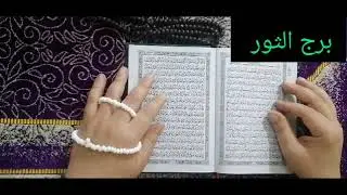 مواليد برج الثور ❤️ اقوى استخارة عامة تفصيلية بالقران الكريم خبر مفرح جدا تغيير جزرى لحياتك مبلغ 