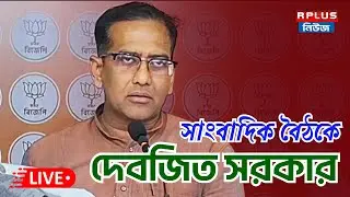 BJP Press Meet Live : সল্টলেকের বিজেপি দফতর থেকে সাংবাদিক বৈঠকে দেবজিত সরকার | BJP | Press Meet