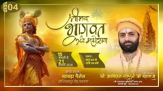 🌺live - श्रीमद भागवत कथा (Day- 4 )📍 खाबड़ा पैलेस होशियारपुर रोड, गढ़शंकर...पदराना ( पंजाब )