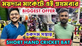 Kolkata Cricket Bat Market | Maidan Market Kolkata | Short Hand Tennis Cricket Bat Price 2025