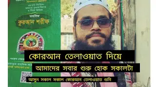 আসুন আমাদের সকালটা কোরআন তেলাওয়াত দিয়ে শুরু হোক ফজরের পরপর । #liveviral  #virallive  #viral