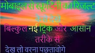 मोबाइल से स्क्रूटिनी का रिजल्ट  कैसे देखे | how to check scrutiny result from mobile bseb 2018 12th