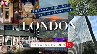 vlog【ロンドン 2日目】スカイガーデン・バラマーケット・ポートベローマーケット