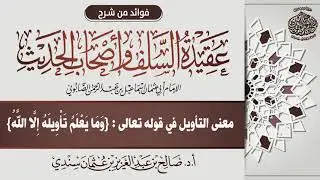 53 - معنى التأويل في قوله تعالى : {وَمَا يَعْلَمُ تَأْوِيلَهُ إِلَّا اللَّهُ} | أ.د. صالح سندي