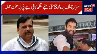 AAP MP Sanjay Singh Attacks BJP over Mehraj Malik, House Arrest | Questions Normalcy Claims |News18