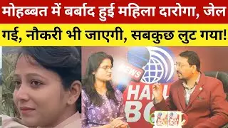 मोहब्बत में बर्बाद हुई महिला दारोगा, जेल गई, नौकरी भी जाएगी, सबकुछ लुट गया! Daroga Anjali Kumari
