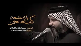 || كتبته بدمعة العين || اداء : الرادود حسين العكيلي - كلمات : امجد صاحب الشطري