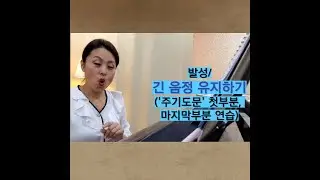 발성/ 긴 음정 유지하기('주기도문' 첫부분, 마지막 부분 연습)