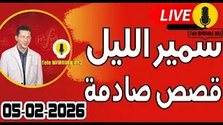 حلقة اليوم الكاملة 🌖 بث مباشر 🎥 قصص صادمة 05-02-2026