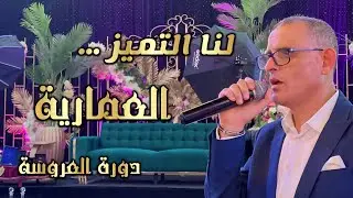دورة العروسة العمارية أوركسترا عدنان السفياني الأصالة والنخوة