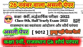 कक्षा 9 Raj Gk Paper 26 november 2025||राजस्थान का स्वतंत्रता आंदोलन एव शौर्य परंपरा ||#ShriRamClass