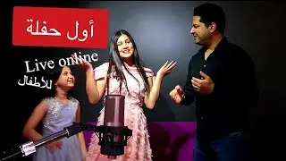 أول حفلة لايف بمشاركة عمر و لين و مايا الصعيدي 🥰 غنينا للسعودية والجزائر واليمن وتونس 😍