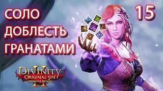 СОЛО ДОБЛЕСТЬ только ГРАНАТЫ DOS2 / прохождение CRPG Divinity Original Sin 2 только ГРАНАТАМИ #15
