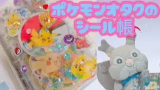 ポケモン縛りのシール帳を紹介するホシガリス第2話