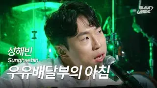 성해빈(sunghaebin) - 우유 배달부의 아침 [250410 마이스테이지]